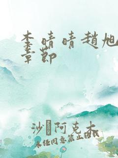 李晴晴赵旭最新章节
