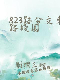 823路公交车路线图