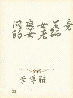 网恋女友竟是我的女老师