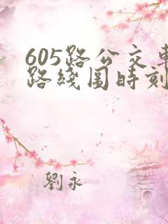 605路公交车路线图时刻表