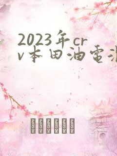 2023年crv本田油电混