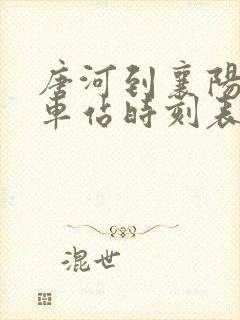 唐河到襄阳的火车站时刻表