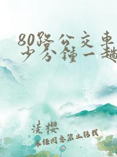 80路公交车多少分钟一趟