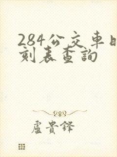 284公交车时刻表查询