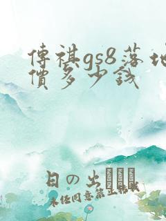 传祺gs8落地价多少钱