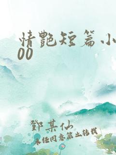 情艳短篇小说500