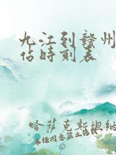 九江到赣州火车站时刻表