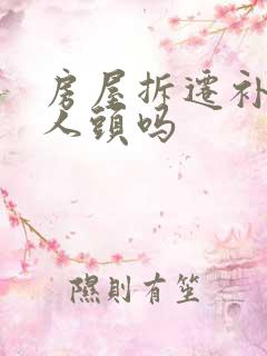 房屋拆迁补偿按人头吗