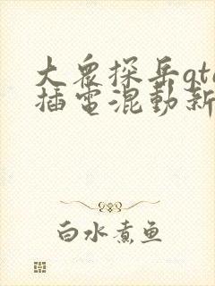大众探岳gte插电混动新款落地价