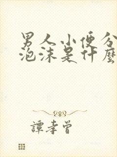 男人小便分叉有泡沫是什么原因