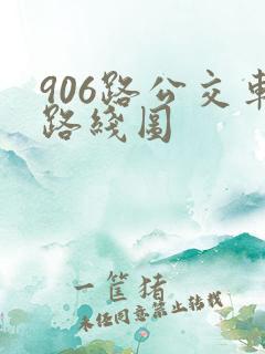 906路公交车路线图