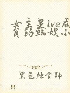 女主是ive成员的韩娱小说