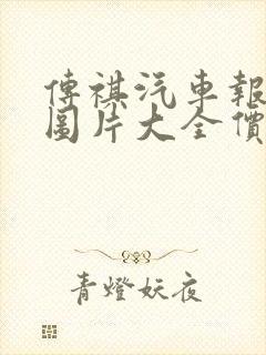 传祺汽车报价及图片大全价格