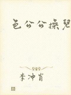 色公公操儿媳妇