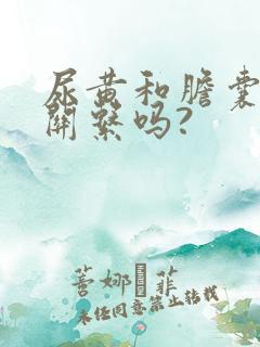 尿黄和胆囊炎有关系吗?