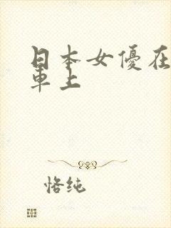日本女优在公交车上