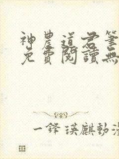 神农道君笔趣阁免费阅读无弹窗