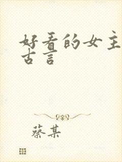 好看的女主重生古言