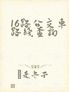 16路公交车的路线查询