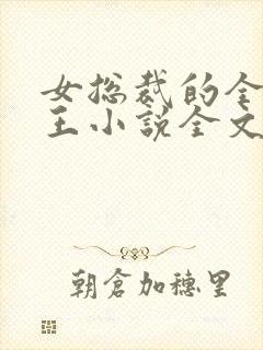 女总裁的全能兵王小说全文阅读