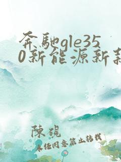 奔驰gle350新能源新款报价