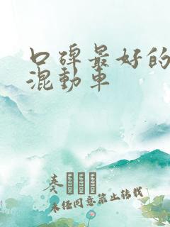 口碑最好的插电混动车 口碑最好的插电混动车