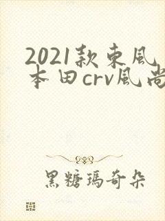 2021款东风本田crv风尚版全款落地多少钱