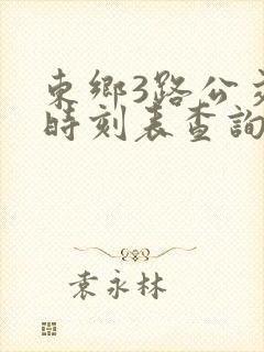 东乡3路公交车时刻表查询