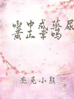 吃中成药尿液发黄正常吗 吃中成药尿液发黄正常吗
