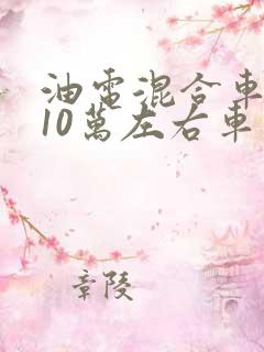 油电混合车七座10万左右车型推荐