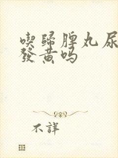 吃归脾丸尿液会发黄吗