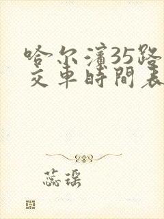 哈尔滨35路公交车时间表