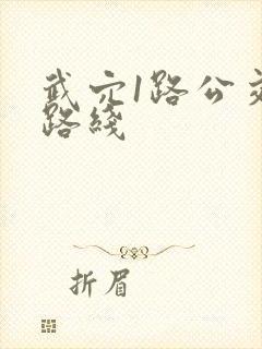 武穴1路公交车路线