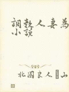 调教人妻为奴隶小说