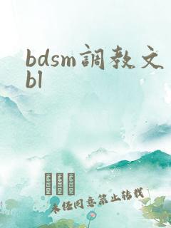 bdsm调教文bl