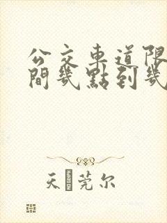 公交车道限行时间几点到几点