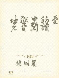 地狱中的爱漫画免费阅读 地狱中的爱漫画免费阅读