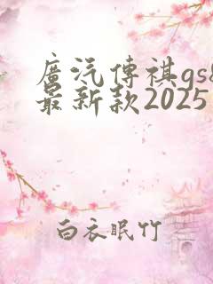 广汽传祺gs8最新款2025版价格