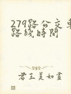 279路公交车路线时间
