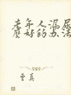 老年人漏尿有什么好的办法