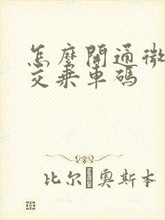 怎么开通微信公交乘车码