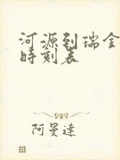 河源到瑞金火车时刻表