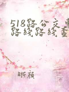 518路公交车路线路线查询时间表