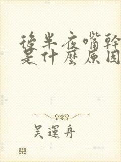 后半夜嘴干口苦是什么原因