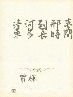 清河到邢台公交车多长时间