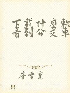 下载什么软件能看到公交车到哪了