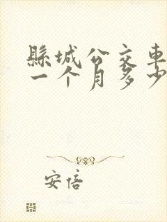 县城公交车司机一个月多少钱
