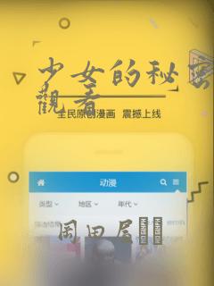 少女的秘密动漫观看