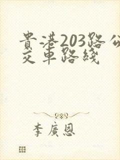 贵港203路公交车路线