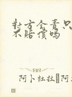 对方全责只修车不赔偿吗